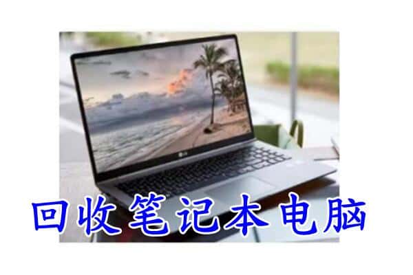 玉田县回收电脑